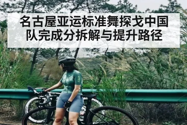 名古屋亚运标准舞探戈中国队完成分拆解与提升路径 | c7c7