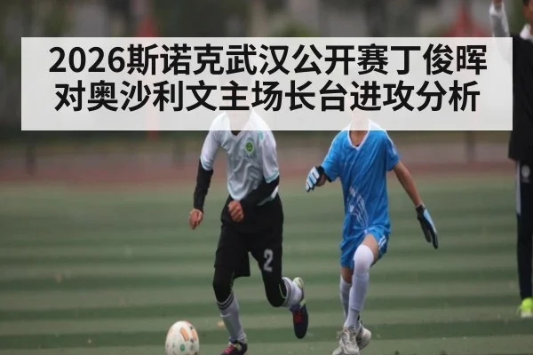 2026斯诺克武汉公开赛丁俊晖对奥沙利文主场长台进攻分析（c7c7）